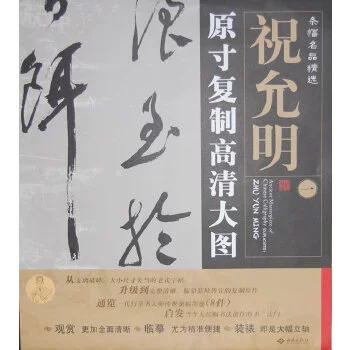 [Оригинальный большой размер большой картины] Метод каллиграфии Чжу Юнмина. Выбранный метод Complete Works 2 регулярных сценариев, календарь травы, Сборные сталки