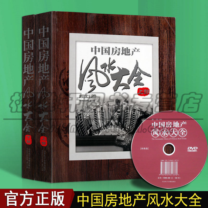 中国房地产建筑风水大全楼盘小区项目别墅园林风水基础理论居住环境整体规划室内空间景观命名趋吉避凶开发商布局设计样板间书籍