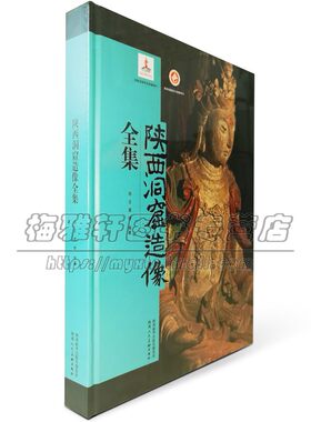 古代中国陕西石窟洞窟造像全集雕塑艺术寺院佛道教黑神话泥塑彩塑浮雕造像艺术菩萨罗汉悟空佛像弥勒佛祖造型建模素材考古文物书籍