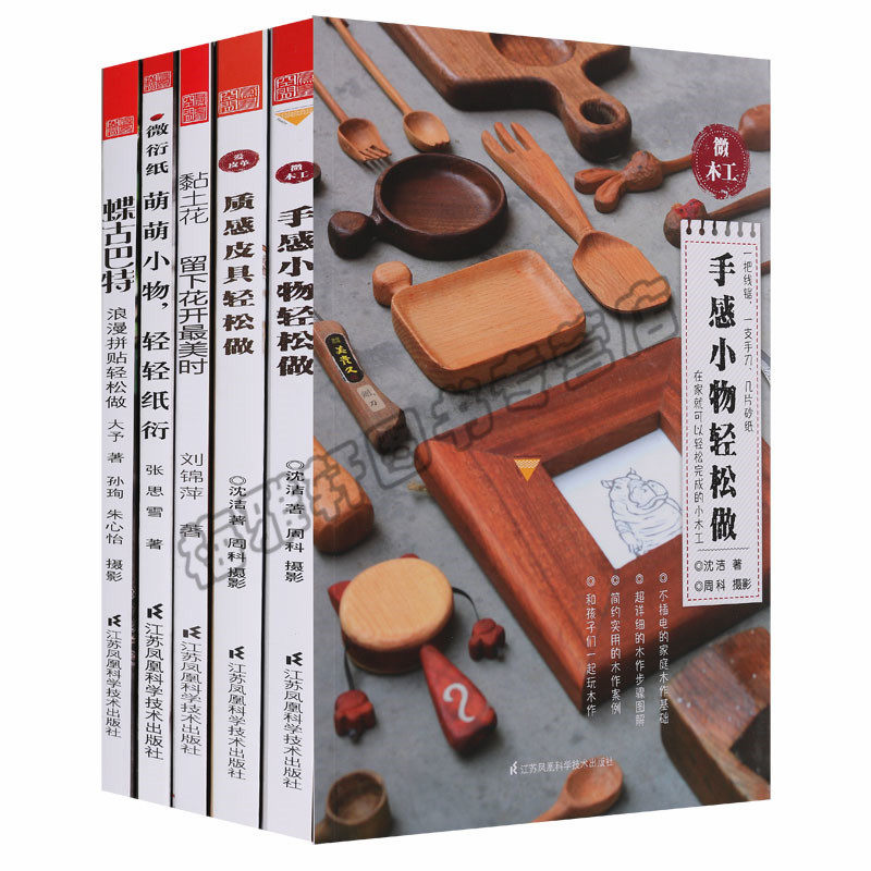 正版手感小物轻松做蝶古巴特浪漫拼贴轻松做微衍纸微木工微皮具黏土花爱皮革5册手工客黏土花多肉世界绘画技法皮具制作及保养图书