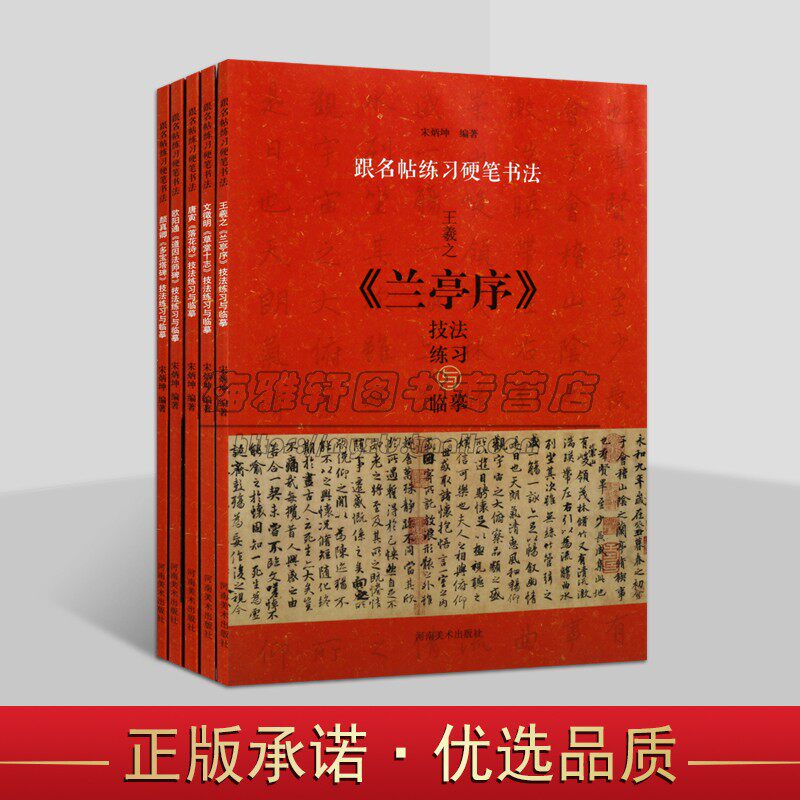 中国书法跟名帖练习硬笔书法5册钢笔字帖练习硬笔书法技法练习临摹王羲之兰亭序唐寅落花诗颜真卿多宝塔碑草堂十志道因法师碑书籍