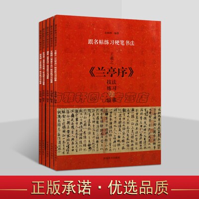 中国书法跟名帖练习硬笔书法5册钢笔字帖练习硬笔书法技法练习临摹王羲之兰亭序唐寅落花诗颜真卿多宝塔碑草堂十志道因法师碑书籍