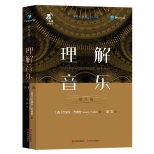 理解音乐第八版杰里米尤德金 著 董蓉 译 聆听音乐理解音乐的概念和语汇深化体验世界各地音乐理解欣赏文化艺术传播现代出版社图书