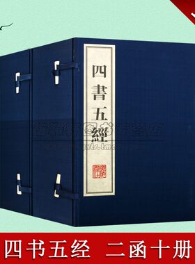 四书五经全套正版 两函十册 宣纸线装竖排版繁体字大学中庸论语孟子周易尚书诗经礼记春秋左传儒家思想哲学国学名著书籍 广陵书社