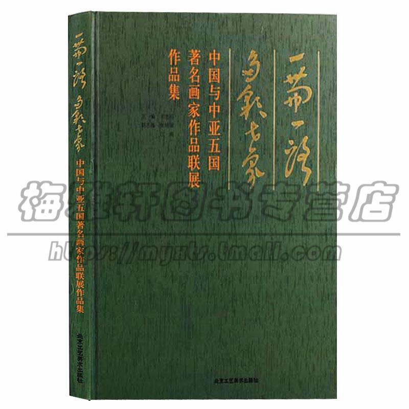 正版一带一路多彩世界中国与中亚五国著名画家作品联展作品集写意静物建筑山水风景世界著名画家作品彩色油画全集北京工艺美术图书