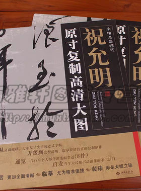 【原大尺寸高清大图】祝允明书法精选 全集2册 楷书行草历代古代中国书法精品集萃册集作品条幅名家名品经典临摹习畅销的书籍