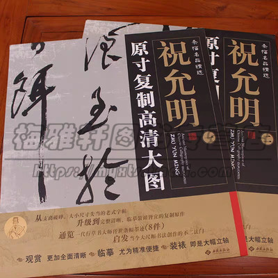 【原大尺寸高清大图】祝允明书法精选 全集2册 楷书行草历代古代中国书法精品集萃册集作品条幅名家名品经典临摹习畅销的书籍