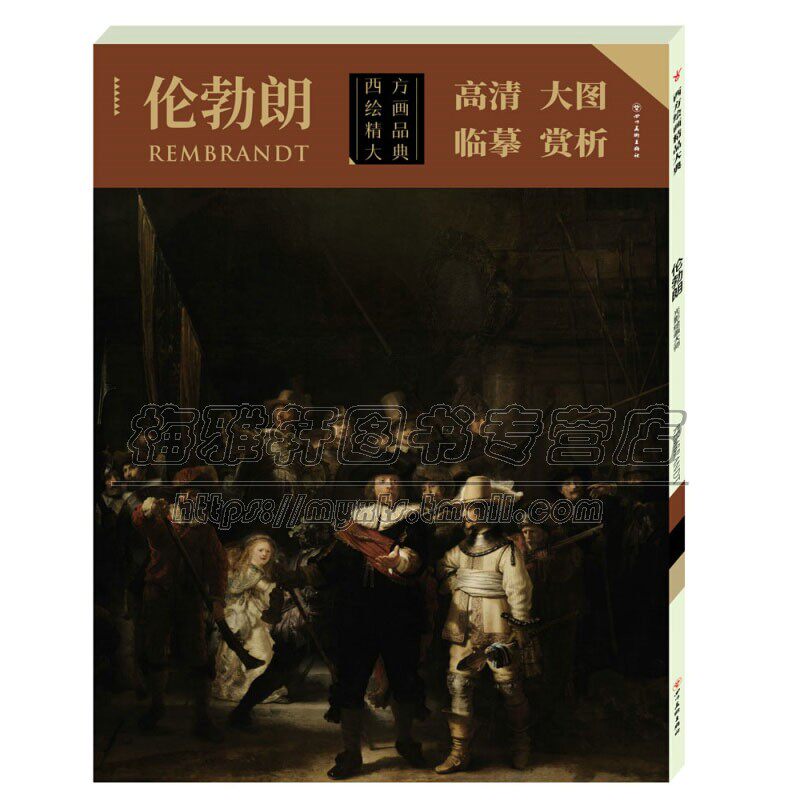 西方绘画精品大典 伦勃朗 伦勃朗著经典绘画高清作品条幅册页 原作风貌临摹大图绘画集经典著作 畅销 全新正版 四川美术出版社