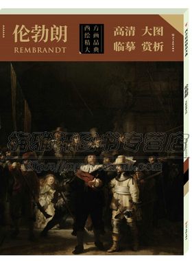 西方绘画精品大典 伦勃朗 伦勃朗著经典绘画高清作品条幅册页 原作风貌临摹大图绘画集经典著作 畅销 全新正版 四川美术出版社