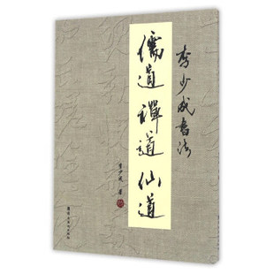 儒道禅道仙道 书法赏析 李少成书法 社书法 书籍 李少成岭南美术出版 正版