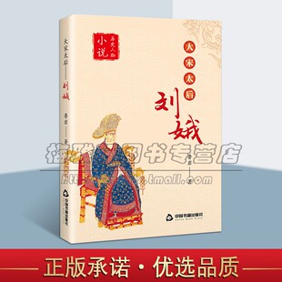 大宋太后 刘娥 传奇人物皇后吕后武则天奋斗用人治国历史书籍通史古代中国史纲要野史秘闻国别史历朝元史正史轶闻 中国书籍出版社