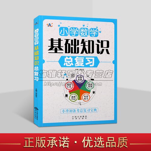 小升初备考总复习宝典 小升初知识汇总专项练习系统梳理速查巧记分类 小学数学知识通用大全小升初系统总复习资料 数学 中译出版社