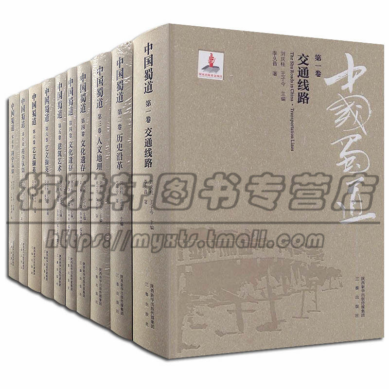中华蜀道介绍了解有关蜀道开通使用历史文化记录考古地理学考察研中华民族文化交通线路沿革人文地理文化遗存建筑艺术考察的书籍