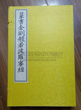 宣纸线装篆书金刚般若波罗蜜经1函2册出自大般若经佛学教大乘般若类经典篆书书法玉筯篆大篆龙爪篆鸾凤书钟鼎篆书籍文物出版社