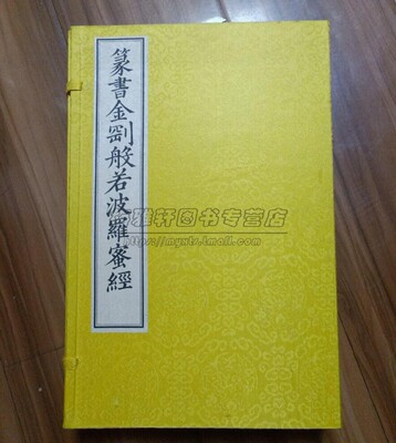 宣纸线装篆书金刚般若波罗蜜经1函2册出自大般若经佛学教大乘般若类经典篆书书法玉筯篆大篆龙爪篆鸾凤书钟鼎篆书籍文物出版社