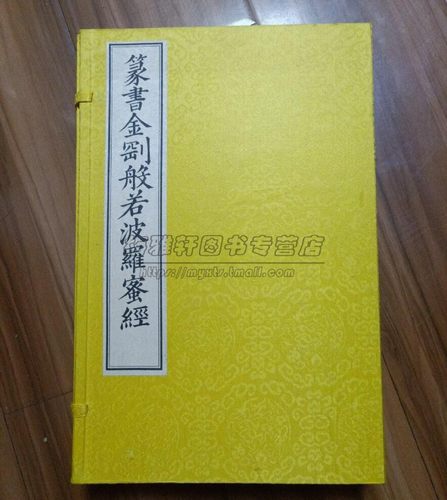 宣纸线装篆书金刚般若波罗蜜经1函2册出自大般若经佛学教大乘般若类经典篆书书法玉筯篆大篆龙爪篆鸾凤书钟鼎篆书籍文物出版社