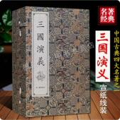 绣像插图 三国演义全套1函8册宣纸线装 繁体字竖排版 足回足本120回无删减版 中国古典文学四大名著之一国学小说古籍善本书籍