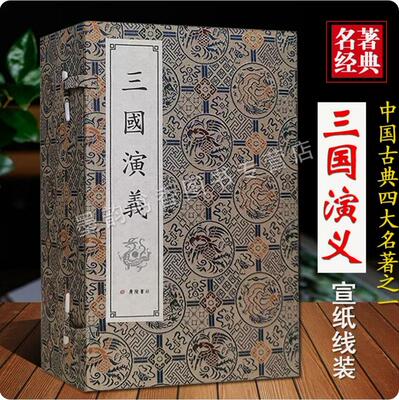 【绣像插图】三国演义全套1函8册宣纸线装繁体字竖排版足回足本120回无删减版中国古典文学四大名著之一国学小说古籍善本书籍