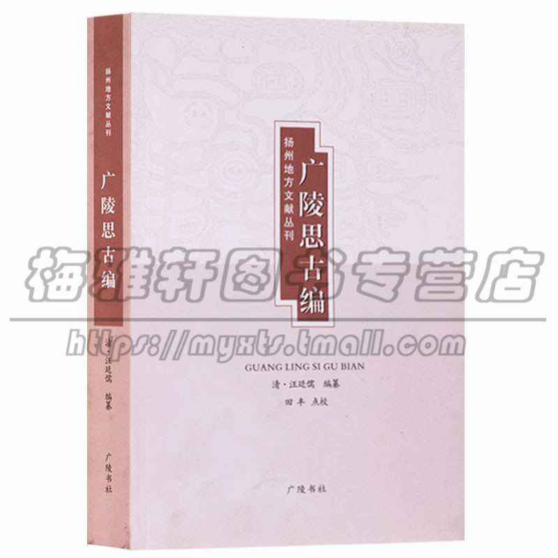 正版 扬州地方文献丛刊 广陵思古编 中国古典文学诗词诗歌研究鉴赏 广陵书社图书