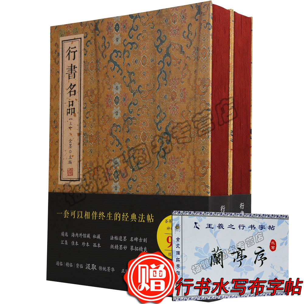 正版历代行书名品全2册碑帖临摹行书毛笔书法字帖颜真卿黄庭坚米芾王羲之献之文征明蔡京苏轼欧阳询赵孟頫倪瓒中国书法全集书籍