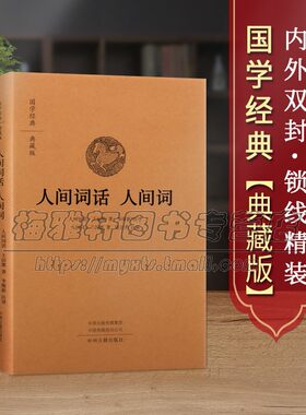 【原文、注释、译文】人间词话/人间词典藏版王国维著原著原文全注释译文解析白话本16开中国近代词话文学作品集国学经典著作书籍