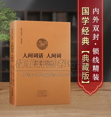 【原文、注释、译文】人间词话/人间词典藏版王国维著原著原文全注释译文解析白话本16开中国近代词话文学作品集国学经典著作书籍