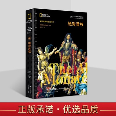 美国国家地理全球史(绝对君权)美国国家地理学会著全译本世界欧洲中世纪君主制历史文化研究法兰西罗马帝国世界大战现代出版社