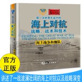 第一次世界大战海上战争 一战海战战术战略海军舰队战略分析英德海军争霸战略战术技术方面博弈历史分析军事阅读海洋海军海战书籍
