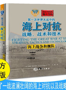 第一次世界大战海上战争 一战海战战术战略海军舰队战略分析英德海军争霸战略战术技术方面博弈历史分析军事阅读海洋海军海战书籍