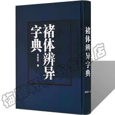 【5成新】褚遂良书法字典中华褚体辨异楷书法大字典字汇临摹中国书法大字典收录雁塔圣教序大字阴符经千字文毛笔字帖书法篆刻书籍