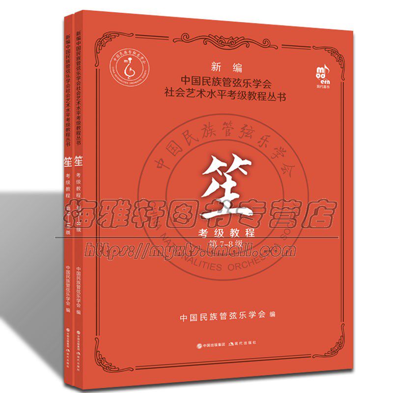 【现货】笙考级教程第7-10级中国民族管弦乐学会艺术水平考级教程丛书考试要求练习曲吹奏民乐乐器演奏方法水平考试教材教学书籍