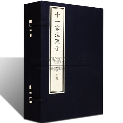 宣纸线装孙子兵法传本十一家注孙子六册注释解说曹操李筌杜佑杜牧王皙张预贾林梅尧臣陈嗥何注附录战略谋略韬略原大影印古代兵书籍