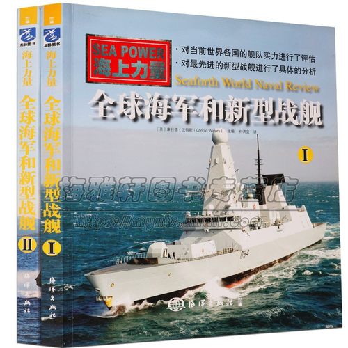 世界海军和新型战舰2册了解介绍各国美国俄罗斯印度北约英法国海军概况实力战舰艇航空母舰船驱逐舰护卫舰巡逻舰潜艇军事武器书籍