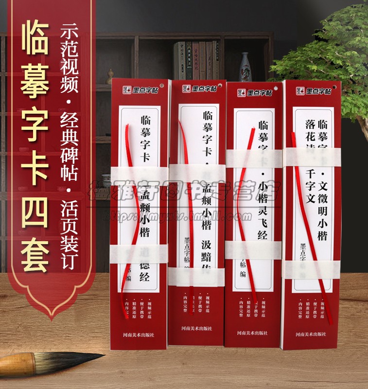 临摹字卡全套4册初学者小楷临摹教程赵孟頫小楷汲黯传灵飞经道德经文徵明落花诗千字文毛笔字帖便携卡墨点字帖法帖扫码看视频教程