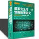书籍 安全专业研究手册起源政策资料组织与智囊机构研究方法论与思想流派世界知识 国家安全与情报政策研究美国安全体系 起源