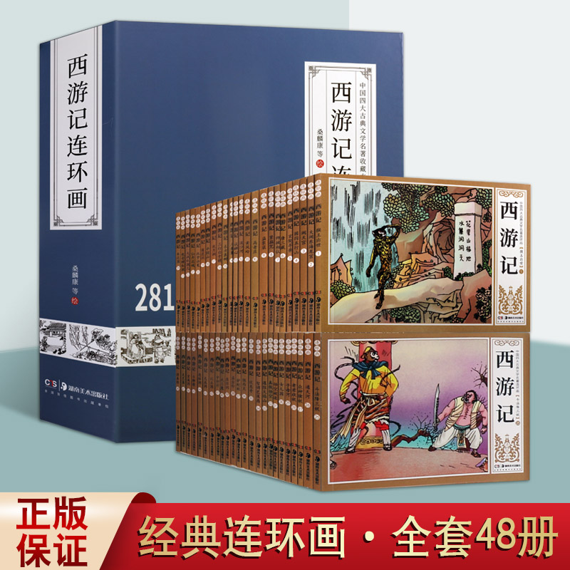 西游记连环画全集四十八册小人书原著四大名著之一中国古代历史人物故事经典传统选本新品50开老版小学生儿童青少年绘本漫画书籍