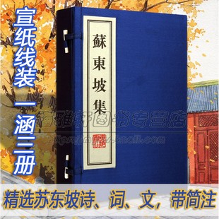 繁体竖排苏轼诗词全集文集词选诗文精选鉴赏析古代诗词大会宋词鉴赏赏析国学古籍经典 苏东坡集一函三册宣纸线装 本书籍 正版 珍藏版