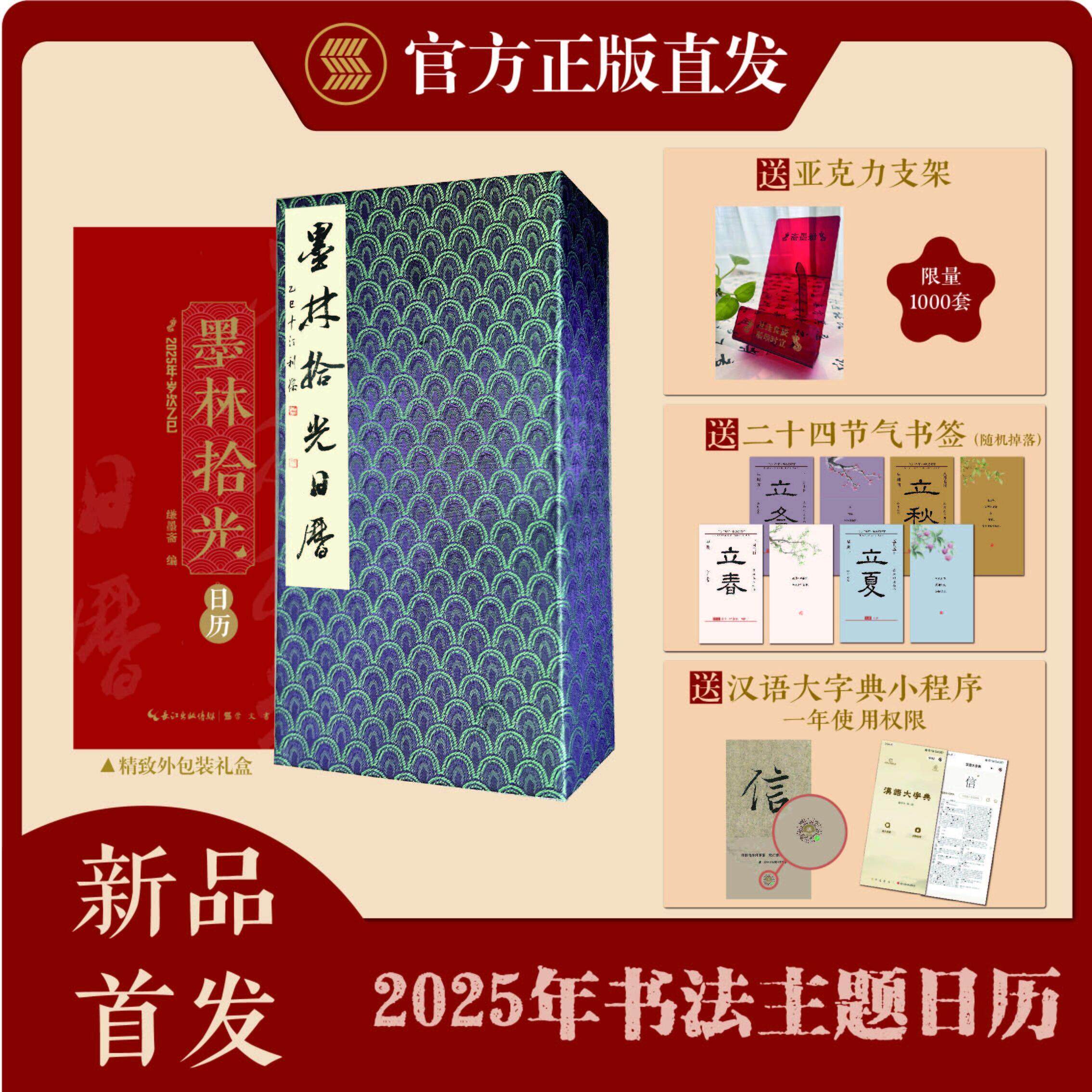 日历台历《墨林拾光日历:2025年》书法赏析 创意礼品日历书 精装全彩2025蛇年文化日历 书法字帖碑帖艺术赏析国学文创崇文书局正版