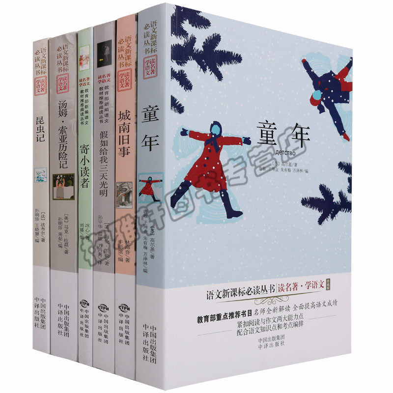 正版 读名著学语文（6册）童年城南旧事寄小读者昆虫记假如给我三天光明新编语文教材阅读阅读丛书文学名著小说书籍