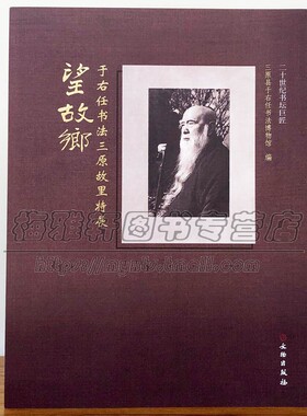 于右任书法集 于右任书法三原故里特展三原县于右任书法博物馆馆藏于右任标准草书书法集经典草书字帖临摹书籍