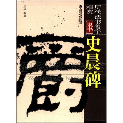 历代法书善字精赏 隶书 史晨碑 书毛笔软笔书法字帖笔法讲解成人初学碑帖参考临摹范本初学者入门教程全新正版平装畅销福建美术出