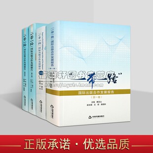 一带一路国际出版合作发展报告全集4卷魏玉山主编著作图书出版发行情况行业初步分析全套装中国书籍出版社