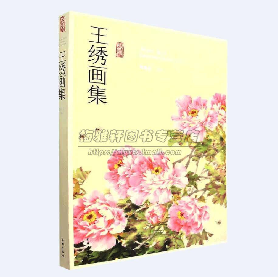 当代国画名家王绣作品集现代中国花鸟画花卉牡丹图小写意设色中国画绘画艺术名家大师经典学习写生临摹画集画册作品集绘画艺术书籍