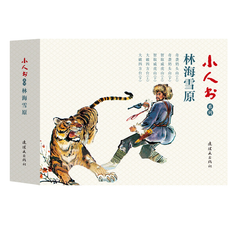 小人书系列林海雪原 中国现代小人书经典绘本红色人物革命剿匪故事中国画作品集连环画出版社