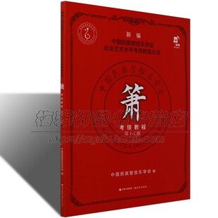 现货新编中国民族管弦乐学会社会艺术水平考级教程丛书 箫考级教程 第1-7级学会洞箫吹奏法水平考试教材书籍