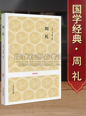 周礼 全本足本无删减原文原著注释译文文白对照国学经典系列古代华夏民族礼乐文化理论研究古典文学名著书籍 中州古籍出版社