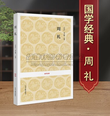 周礼 全本足本无删减原文原著注释译文文白对照国学经典系列古代华夏民族礼乐文化理论研究古典文学名著书籍 中州古籍出版社