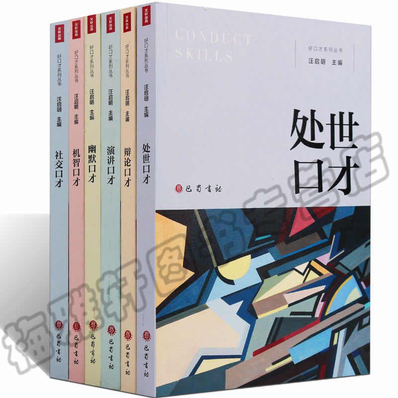 口才训练培训课程教程 社交机智演讲辩论系列（6册）处事世幽默提高情商语言能力会说话沟通技巧销售与人际表达一天一点口才的书籍