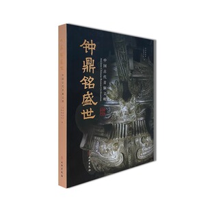 中国古代青铜文明展览图录古代两周超春秋战国时期青铜器艺术技术工艺造型历史文化考古研究知识研究铭文鉴定历史鉴赏书籍