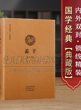 【原文、注释、译文】孟子精装春秋战国儒家学派国学经典著作中华经典名著全本全注全译丛书 中华书局国学经典传统文化哲学书籍